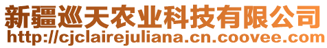 新疆巡天农业科技有限公司