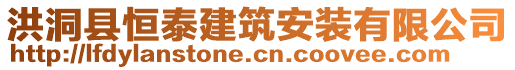 洪洞县恒泰建筑安装有限公司