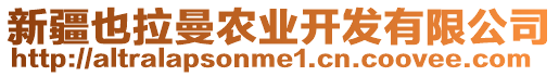 新疆也拉曼农业开发有限公司