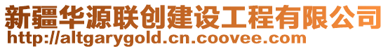 新疆華源聯(lián)創(chuàng)建設(shè)工程有限公司