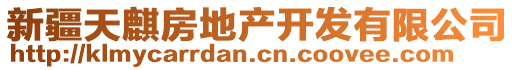 新疆天麒房地產(chǎn)開發(fā)有限公司