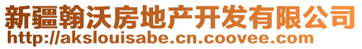 新疆翰沃房地產(chǎn)開發(fā)有限公司