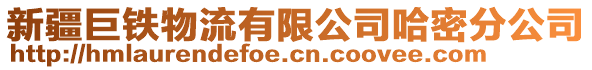 新疆巨铁物流有限公司哈密分公司