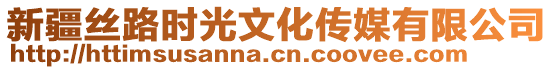 新疆絲路時(shí)光文化傳媒有限公司