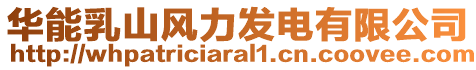 華能乳山風(fēng)力發(fā)電有限公司