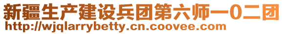 新疆生產建設兵團第六師一0二團