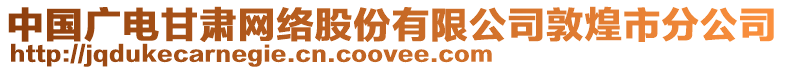 中國廣電甘肅網(wǎng)絡(luò)股份有限公司敦煌市分公司