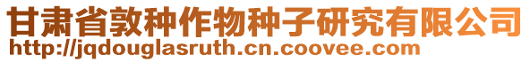 甘肅省敦種作物種子研究有限公司