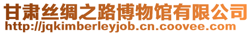 甘肅絲綢之路博物館有限公司
