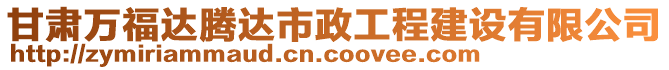 甘肅萬福達(dá)騰達(dá)市政工程建設(shè)有限公司