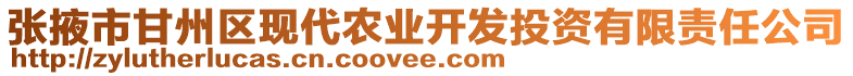 張掖市甘州區(qū)現(xiàn)代農(nóng)業(yè)開發(fā)投資有限責(zé)任公司