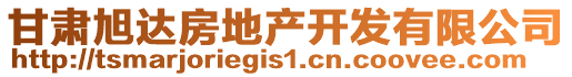 甘肅旭達房地產開發(fā)有限公司