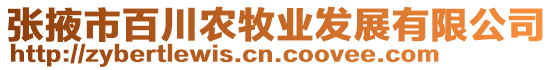 張掖市百川農(nóng)牧業(yè)發(fā)展有限公司