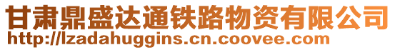 甘肅鼎盛達通鐵路物資有限公司