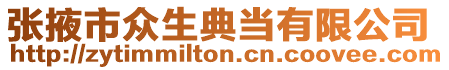 張掖市眾生典當(dāng)有限公司