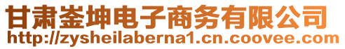 甘肅崟坤電子商務(wù)有限公司