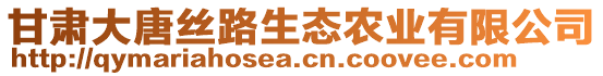 甘肅大唐絲路生態(tài)農(nóng)業(yè)有限公司