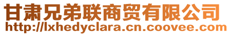 甘肅兄弟聯(lián)商貿(mào)有限公司