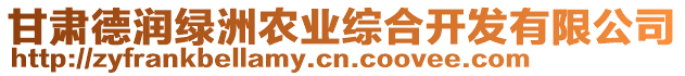 甘肅德潤綠洲農(nóng)業(yè)綜合開發(fā)有限公司