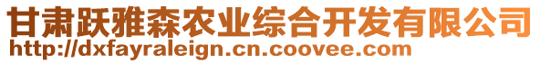 甘肅躍雅森農(nóng)業(yè)綜合開發(fā)有限公司