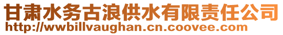 甘肅水務(wù)古浪供水有限責任公司