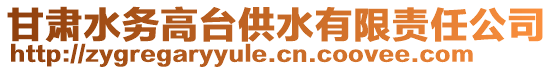 甘肅水務(wù)高臺供水有限責(zé)任公司