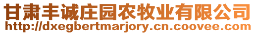 甘肅豐誠莊園農(nóng)牧業(yè)有限公司