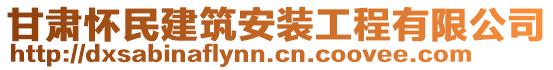 甘肃怀民建筑安装工程有限公司