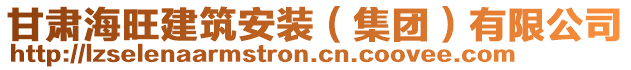 甘肅海旺建筑安裝（集團）有限公司