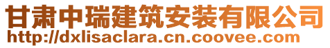 甘肃中瑞建筑安装有限公司