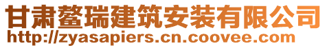 甘肅鰲瑞建筑安裝有限公司