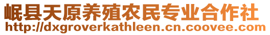 岷縣天原養(yǎng)殖農(nóng)民專業(yè)合作社