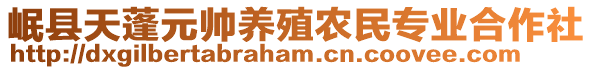 岷县天蓬元帅养殖农民专业合作社