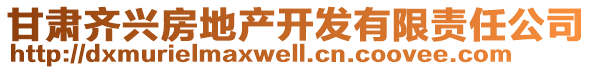 甘肃齐兴房地产开发有限责任公司