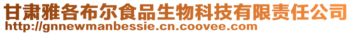 甘肃雅各布尔食品生物科技有限责任公司