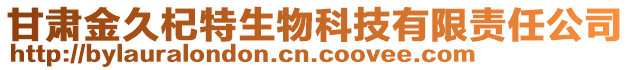 甘肃金久杞特生物科技有限责任公司