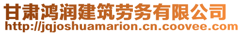 甘肅鴻潤建筑勞務(wù)有限公司