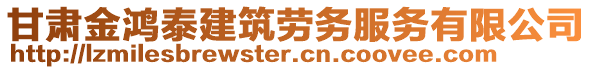 甘肃金鸿泰建筑劳务服务有限公司