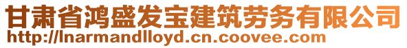 甘肅省鴻盛發(fā)寶建筑勞務(wù)有限公司