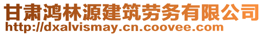 甘肅鴻林源建筑勞務(wù)有限公司