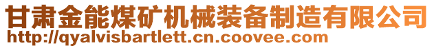 甘肅金能煤礦機械裝備制造有限公司