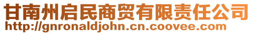 甘南州启民商贸有限责任公司