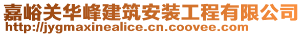 嘉峪關(guān)華峰建筑安裝工程有限公司