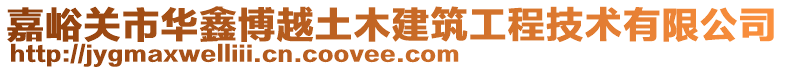 嘉峪关市华鑫博越土木建筑工程技术有限公司