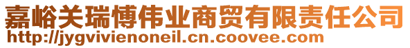 嘉峪關(guān)瑞愽偉業(yè)商貿(mào)有限責任公司