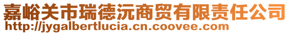 嘉峪關(guān)市瑞德沅商貿(mào)有限責(zé)任公司