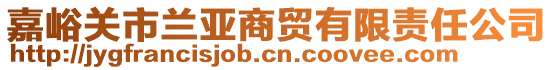 嘉峪關(guān)市蘭亞商貿(mào)有限責(zé)任公司