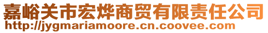 嘉峪關(guān)市宏燁商貿(mào)有限責(zé)任公司