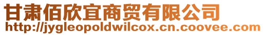 甘肅佰欣宜商貿(mào)有限公司