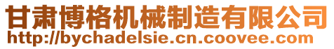 甘肅博格機械制造有限公司